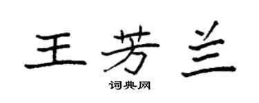 袁強王芳蘭楷書個性簽名怎么寫