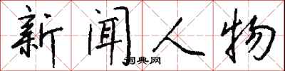 錢沛雲新聞人物行書怎么寫