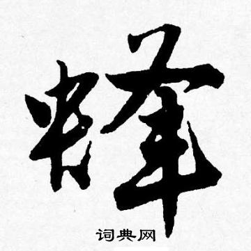 迦草書書法_迦字書法_草書字典