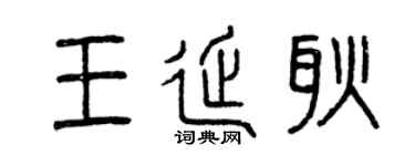 曾慶福王延耿篆書個性簽名怎么寫