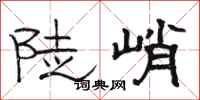 駱恆光陡峭隸書怎么寫