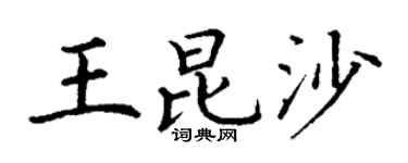 丁謙王昆沙楷書個性簽名怎么寫
