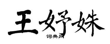 翁闓運王妤姝楷書個性簽名怎么寫