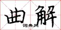周炳元曲解楷書怎么寫
