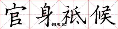 丁謙官身祗候楷書怎么寫