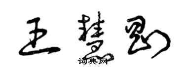 曾慶福王慧剛草書個性簽名怎么寫