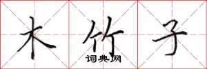 田英章木竹子楷書怎么寫