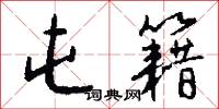 題和的意思_題和的解釋_國語詞典