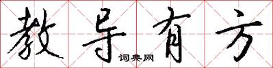 教導有方怎么寫好看