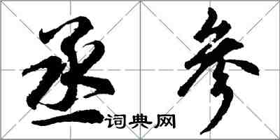 胡問遂丞參行書怎么寫