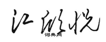 駱恆光江欣悅草書個性簽名怎么寫