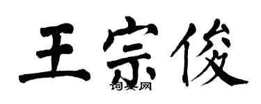 翁闓運王宗俊楷書個性簽名怎么寫