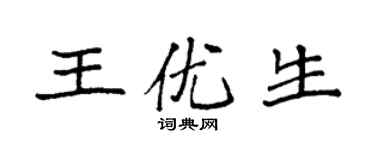 袁強王優生楷書個性簽名怎么寫