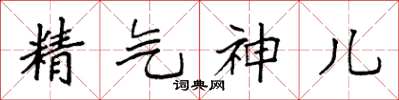 袁強精氣神兒楷書怎么寫