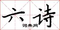 周炳元六詩楷書怎么寫