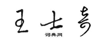 駱恆光王士奇草書個性簽名怎么寫