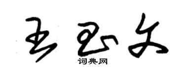 朱錫榮王昌文草書個性簽名怎么寫