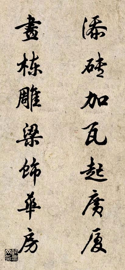 添磚加瓦起廣廈 畫棟雕梁飾華房怎么寫好看