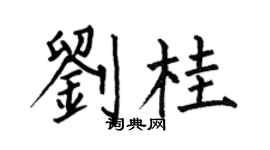 何伯昌劉桂楷書個性簽名怎么寫