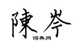 何伯昌陳岑楷書個性簽名怎么寫