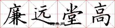 丁謙廉遠堂高楷書怎么寫