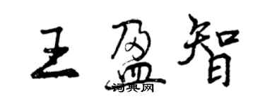 曾慶福王盈智行書個性簽名怎么寫