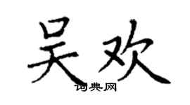丁謙吳歡楷書個性簽名怎么寫