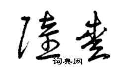 曾慶福陸愛草書個性簽名怎么寫