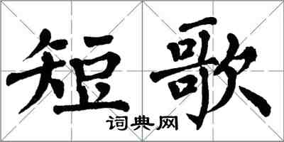 翁闓運短歌楷書怎么寫