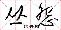 摒絕的意思_摒絕的解釋_國語詞典