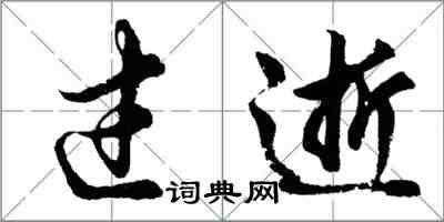 胡問遂過逝行書怎么寫