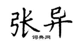 丁謙張異楷書個性簽名怎么寫