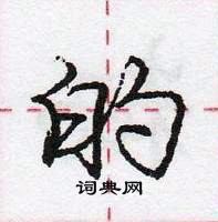 龐中華寫的硬筆行書的