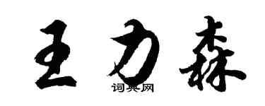 胡問遂王力森行書個性簽名怎么寫