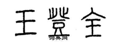 曾慶福王登全篆書個性簽名怎么寫