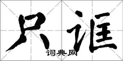 翁闓運只誆楷書怎么寫