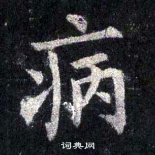 圭峰禪師碑中裴休的寫法