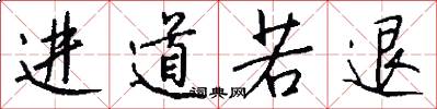 進道若退怎么寫好看