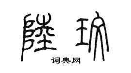 陳墨陸玫篆書個性簽名怎么寫