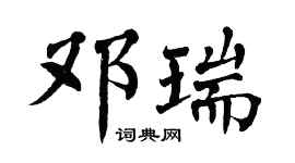 翁闓運鄧瑞楷書個性簽名怎么寫