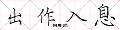 田英章出作入息楷書怎么寫