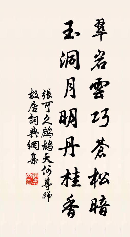 張可久翠岩雲巧蒼松暗,玉洞月明丹桂香書法作品欣賞