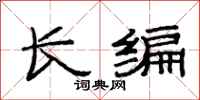 范連陞長編隸書怎么寫