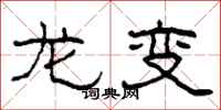 柯春海龍變隸書怎么寫