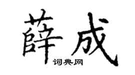 丁謙薛成楷書個性簽名怎么寫