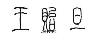 陳墨王貽旦篆書個性簽名怎么寫