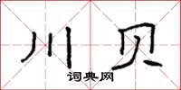 袁強川貝楷書怎么寫