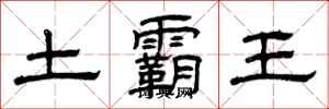 曾慶福土霸王隸書怎么寫