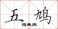 田英章五鳩楷書怎么寫