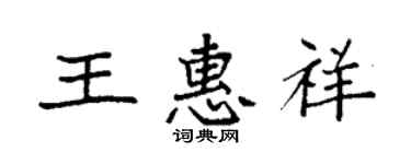 袁強王惠祥楷書個性簽名怎么寫
